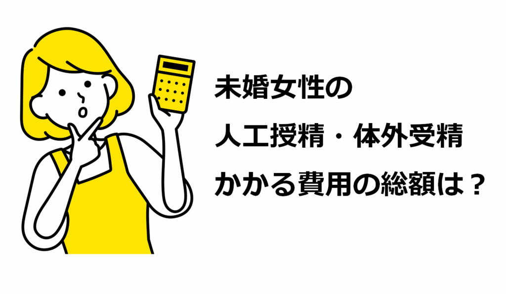 ハローマタニティ|未婚女性の人工授精・体外受精にかかる費用の総額は?